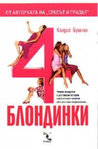 4 блондинки