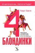 4 блондинки