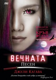 Вечната песен