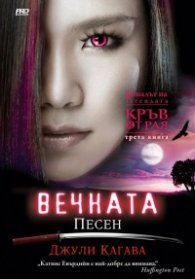 Вечната песен