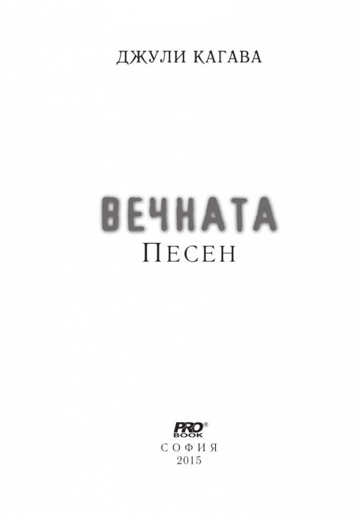Вечната песен