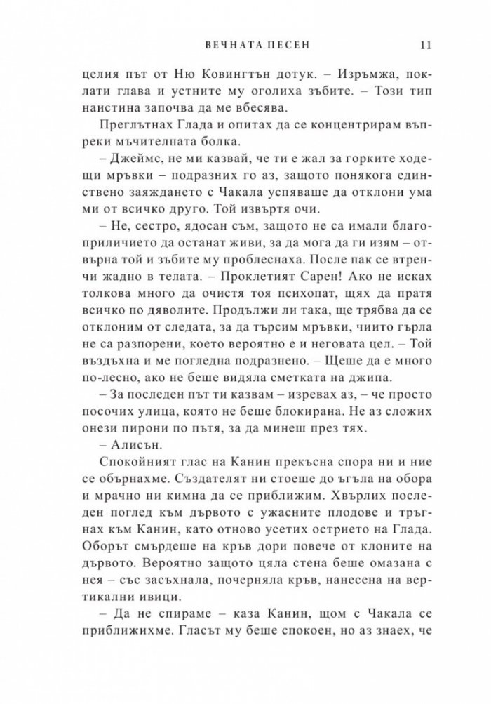 Вечната песен