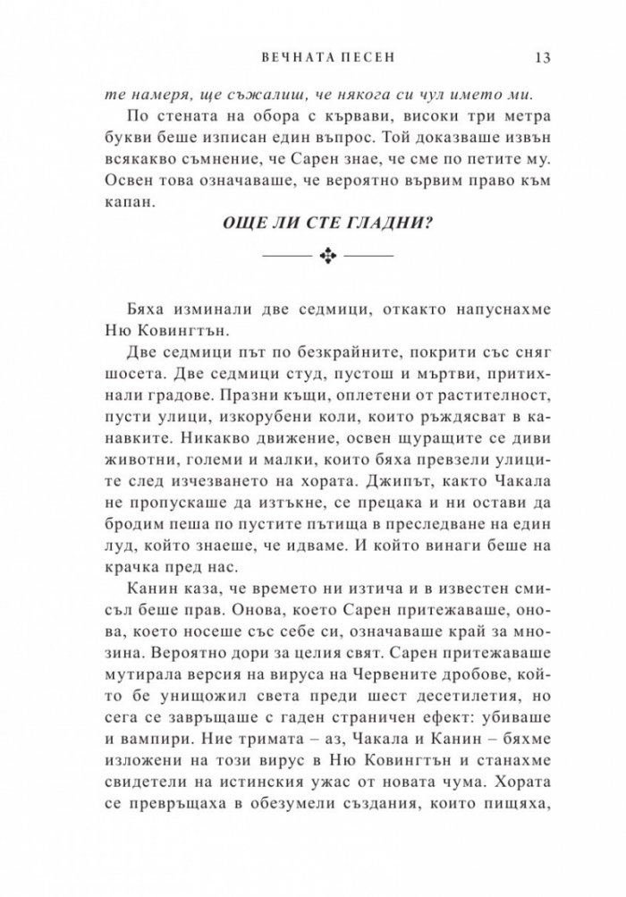 Вечната песен
