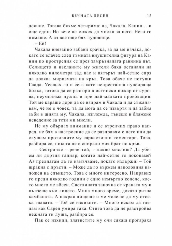 Вечната песен