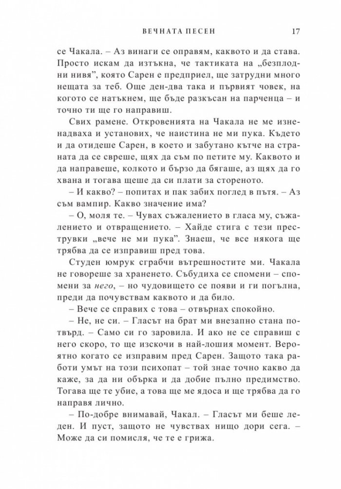 Вечната песен