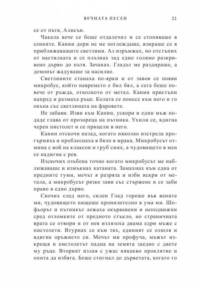 Вечната песен