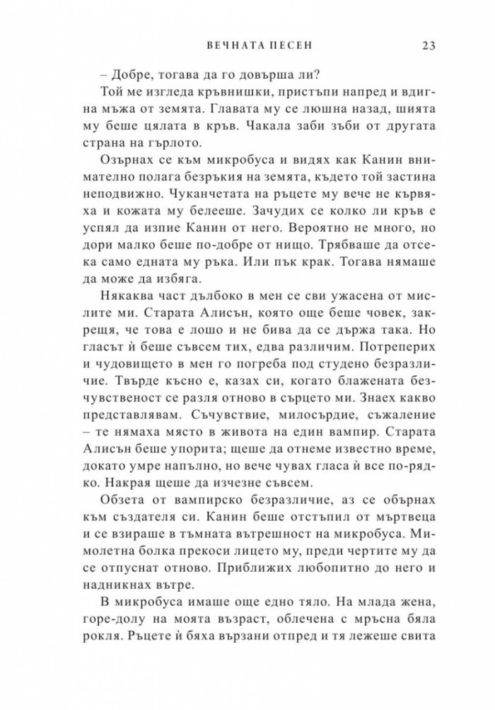 Вечната песен
