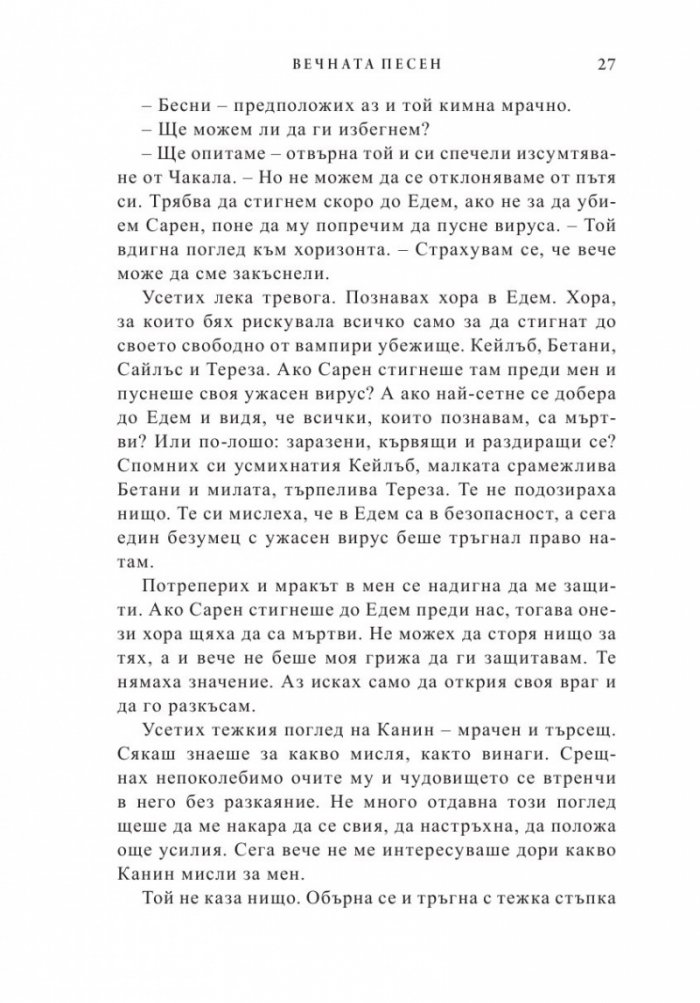 Вечната песен