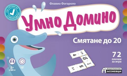 Умно домино: Смятане до 20