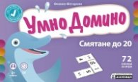Умно домино: Смятане до 20