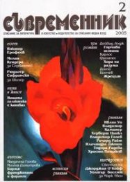 Съвременник; Бр.2/2005