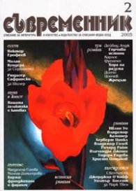Съвременник; Бр.2/2005