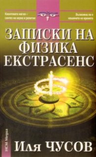 Записки на физика екстрасенс
