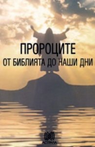 Пророците от Библията до наши дни