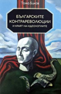 Българските контрареволюции и краят на идеологиите
