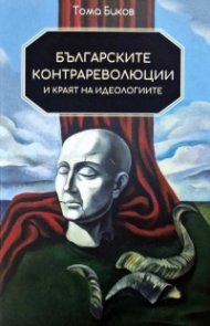 Българските контрареволюции и краят на идеологиите