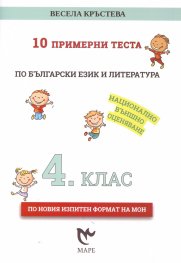 10 примерни теста по български език и литература 4 клас за НВО