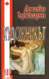 Художникът