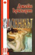 Художникът