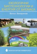 Екологични биотехнологии и енергия от биомаса