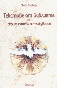 Текстове от Библията  -  скрит смисъл и тълкувания