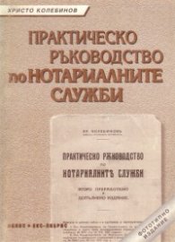Практическо ръководство по нотариалните служби