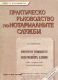 Практическо ръководство по нотариалните служби