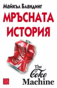 Мръсната история