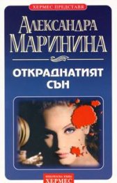 Откраднатият сън