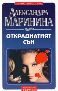 Откраднатият сън