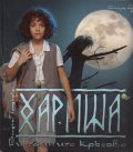 Хариша и тайните кръгове/ Епизод 4