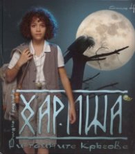 Хариша и тайните кръгове/ Епизод 4