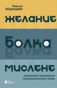 Желание, болка, мислене