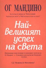 Най-великият успех на света
