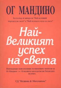 Най-великият успех на света