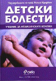 Детски болести: Учебник за медицинските колежи