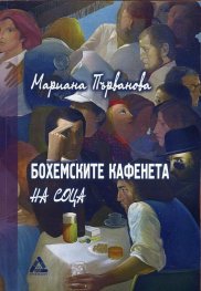 Бохемските кафенета на соца