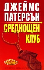 Среднощен клуб/ вр.