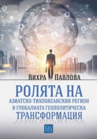 Ролята на азиатско-тихоокеанския регион в глобалната геополитическа трансформация