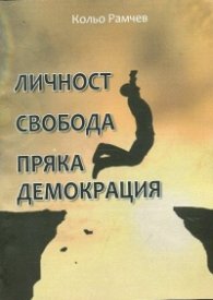 Личност. Свобода. Пряка демокрация