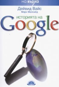 Историята на Google