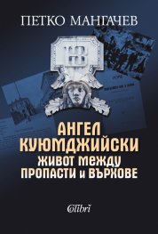 Ангел Куюмджийски. Живот между пропасти и върхове