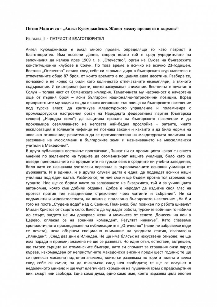 Ангел Куюмджийски. Живот между пропасти и върхове