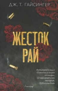 Жесток рай