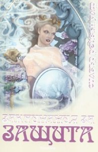 Заклинания за защита