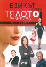 Езикът крие, тялото разкрива