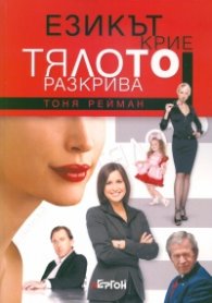Езикът крие, тялото разкрива