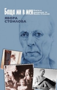 Баща ми в мен. Есета и импресии за Васил Стоилов