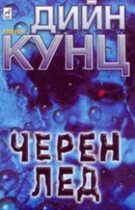 Черен лед