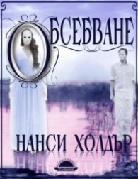 Обсебване Кн.1